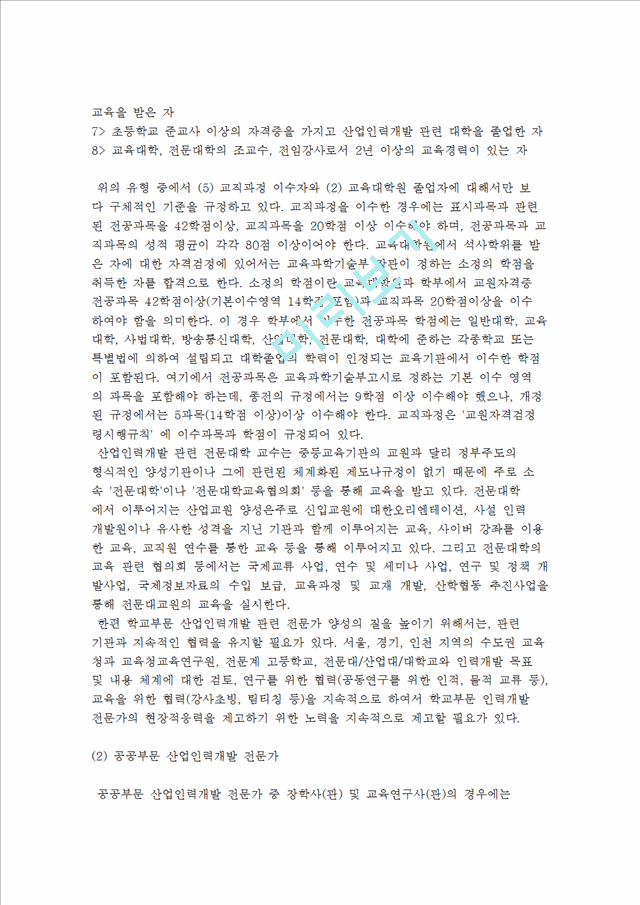 [산업인력개발 전문가의 양성] 산업인력개발 전문가 양성의 중요성과 수요의 전망.hwp